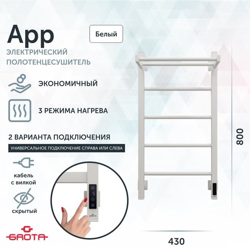Полотенцесушитель электрический Grota App 430х800 RAL9016 EL 80x45 см, подключение справа, слева, скрытое подключение справа, матовый белый, лесенка, из стали, с полкой
