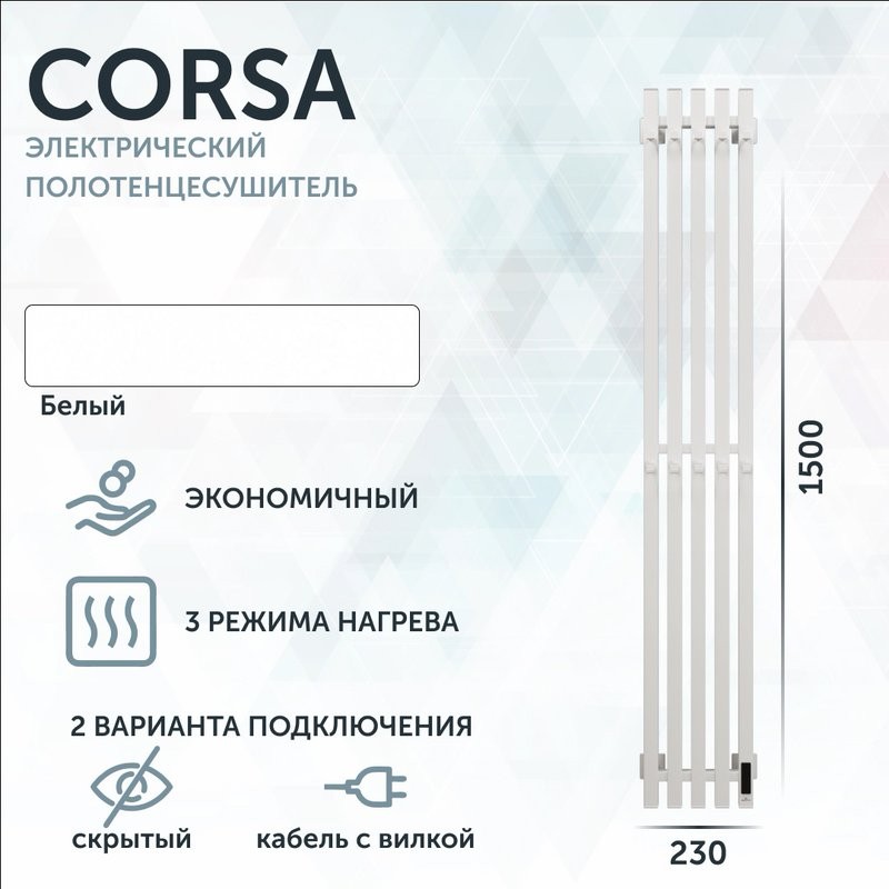Полотенцесушитель электрический Grota Corsa K N RAL9016 EL 23х150, с крючками, матовый белый