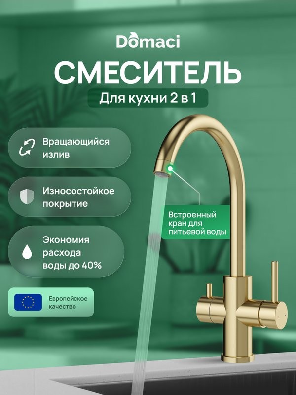 Смеситель для кухни Domaci Ливорно D8662GM матовое золото