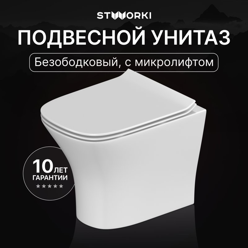 Унитаз подвесной STWORKI Олланд S01401WH безободковый, с микролифтом, глянцевый белый