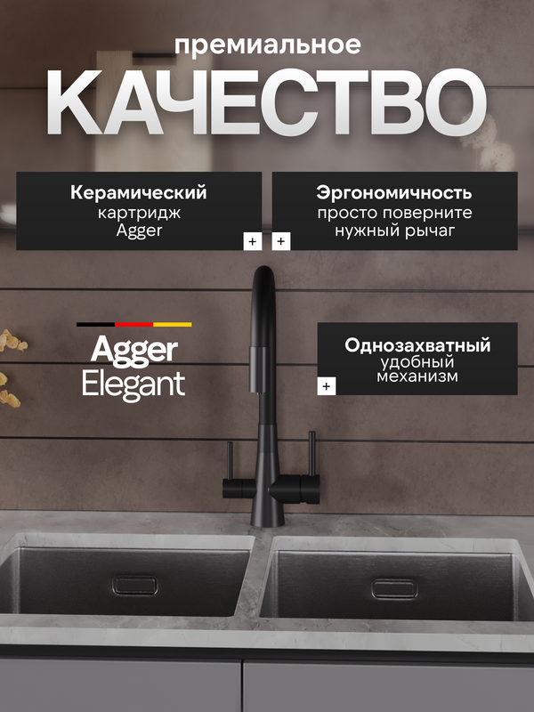 Смеситель для кухни Agger Elegant A3230344 с гибким изливом, черный матовый