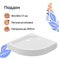 Поддон для душа DIWO R 17-90 90х90 низкий Поддон для душа DIWO R 17-90 90х90 низкий