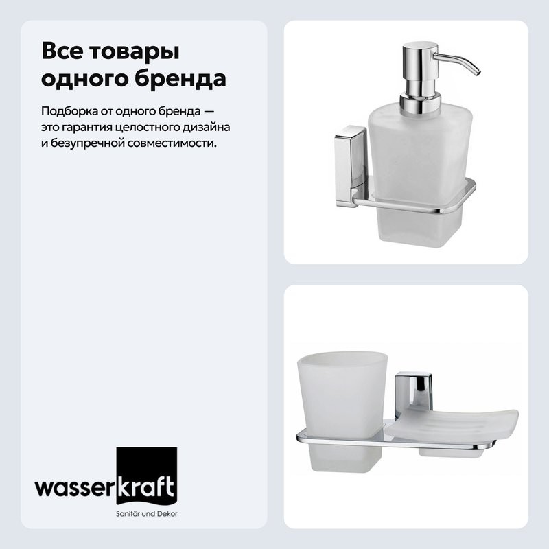 Набор Стакан Wasserkraft Leine K-5026 + Дозатор K-5099