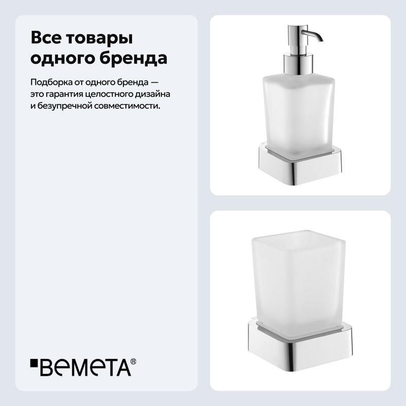 Набор Стакан Bemeta Solo 139110012 + Дозатор 139109042