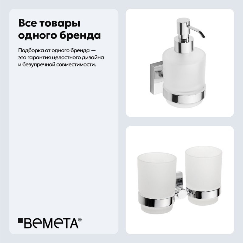 Набор Стакан Bemeta Beta 132110022 + Дозатор 132109102