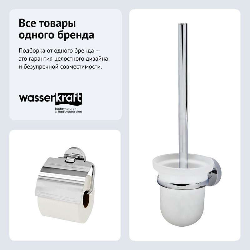 Набор Держатель Wasserkraft Rhein K-6225 + Ершик K-6227