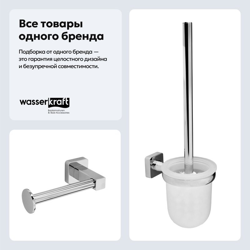 Набор Держатель Wasserkraft Lippe K-6596 + Ершик K-6527