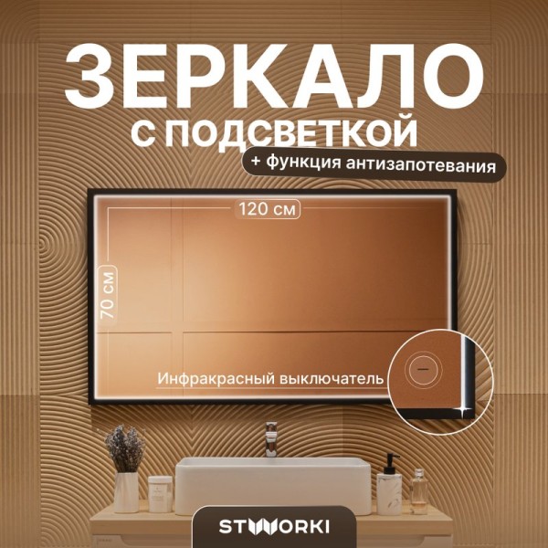Зеркало STWORKI Нордборг 120 с подсветкой