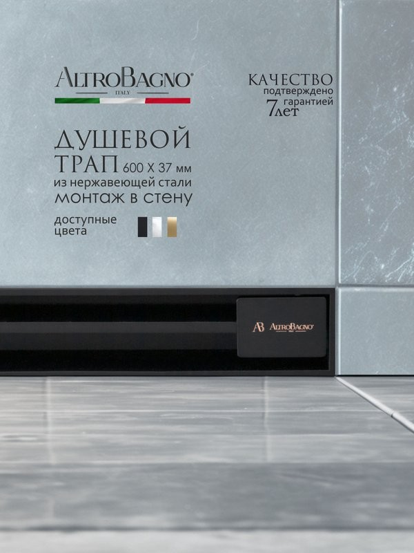 Душевой трап (лоток) AltroBagno Trave AltroBagnoTrave071217MB 60 см, решетка матовая черная, с сифоном