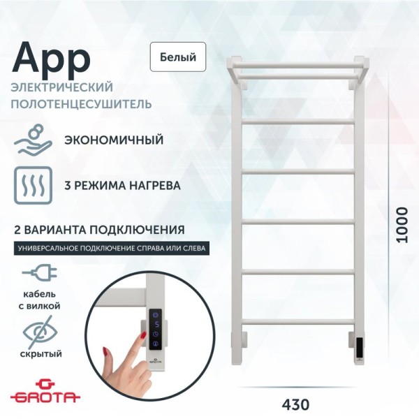 Полотенцесушитель электрический Grota App 430х1000 RAL9016 EL 100x45 см, подключение справа, слева, скрытое подключение справа, матовый белый, лесенка, из стали, с полкой