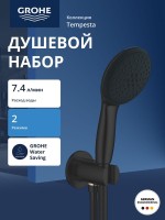 Душевой набор GROHE Tempesta 110 2jet, матовый черный (264062433)