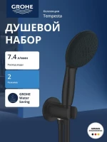 Душевой набор GROHE Tempesta 110 2jet, матовый черный (264062433) Душевой набор GROHE Tempesta 110 2jet, матовый черный (264062433)