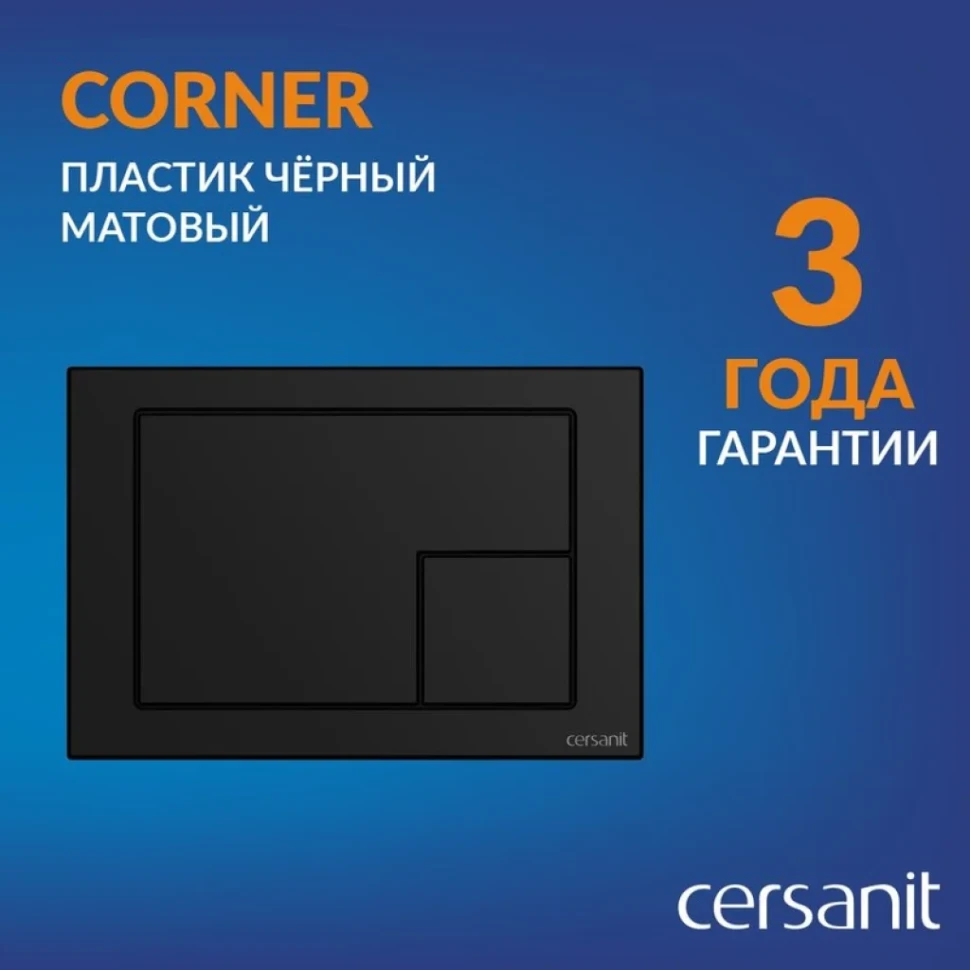 Кнопка смыва для унитаза Cersanit Corner 68324 пластик, цвет матовый черный