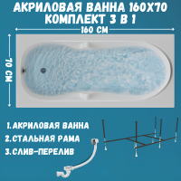 Акриловая ванна 1MarKa Vita Стандарт 2 160x70 см, встраиваемая, белая, с каркасом, со сливом-переливом