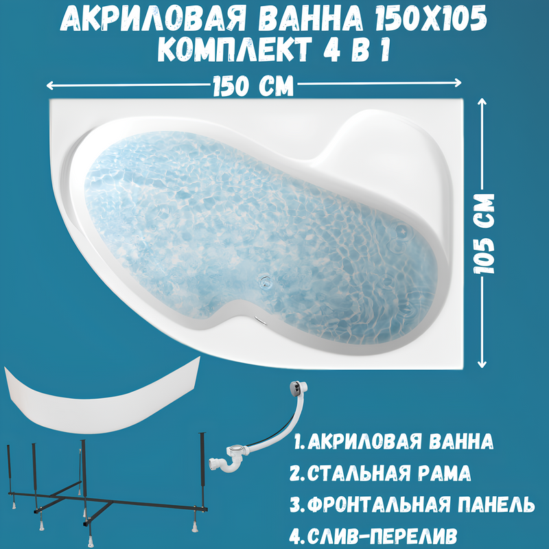 Акриловая ванна 1MarKa Aura R Премиум 150x105 см, угловая, правая, пристенная, белая, асимметричная, с каркасом, для двоих, с экраном, с сиденьем, со сливом-переливом