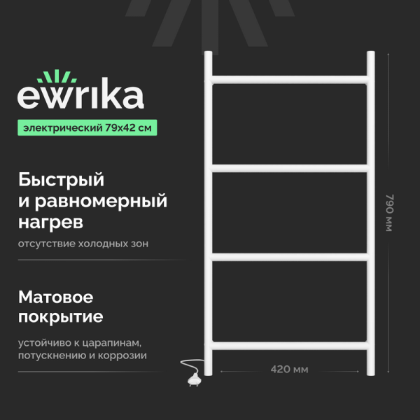 Полотенцесушитель электрический EWRIKA Гера 40x80, белый