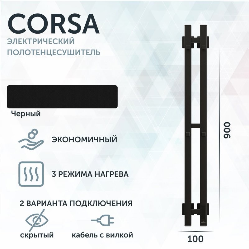 Полотенцесушитель электрический Grota Corsa K N RAL9005 EL 10х90, с крючками, матовый черный