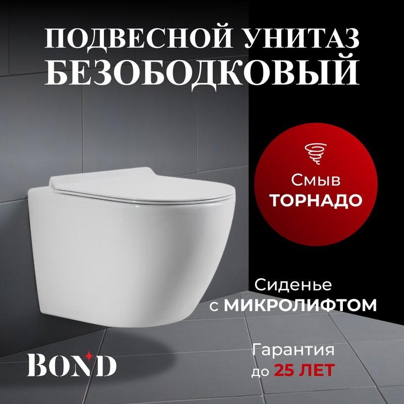 Унитаз подвесной BOND Oval F13-10 безободковый, с микролифтом, система смыва Tornado, белый