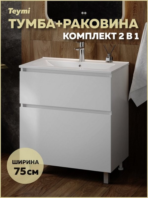 Тумба с раковиной Teymi Laina 75 напольная, матовая белая