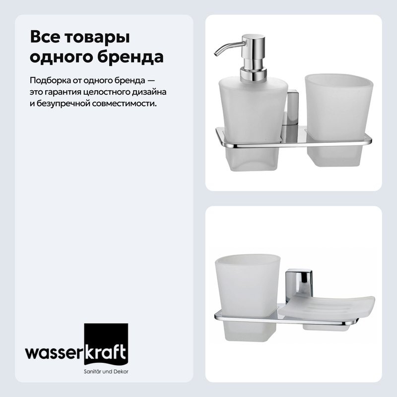 Набор Стакан Wasserkraft Leine K-5026 + Дозатор K-5089