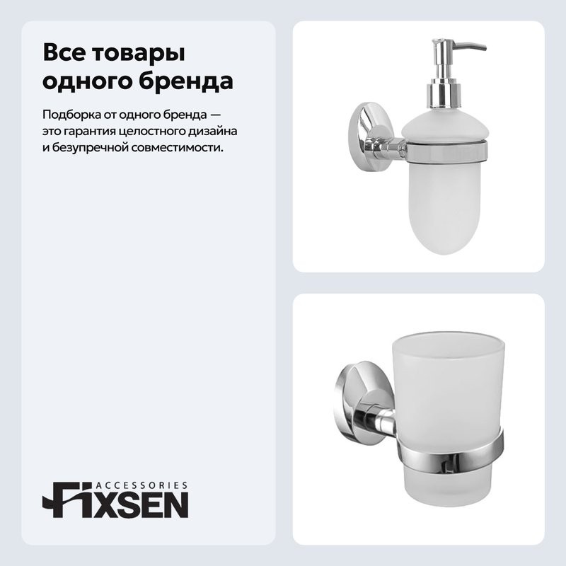 Набор Стакан Fixsen Europa 21806 + Дозатор 21812