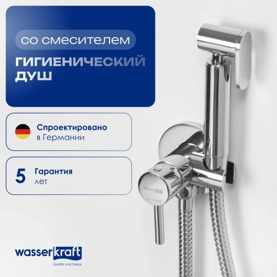 Гигиенический душ Wasserkraft A70138 со смесителем, С ВНУТРЕННЕЙ ЧАСТЬЮ, хром