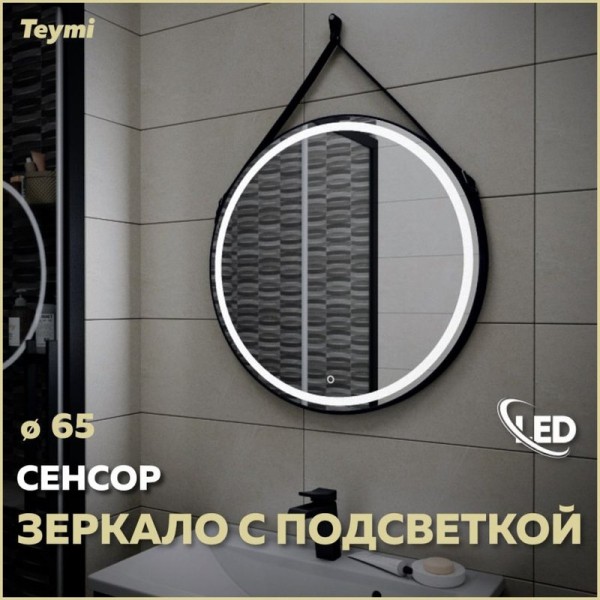 Зеркало в ванную с подсветкой Teymi, круглое, Tiko D65 LED сенсор черный кожаный ремень T20903S