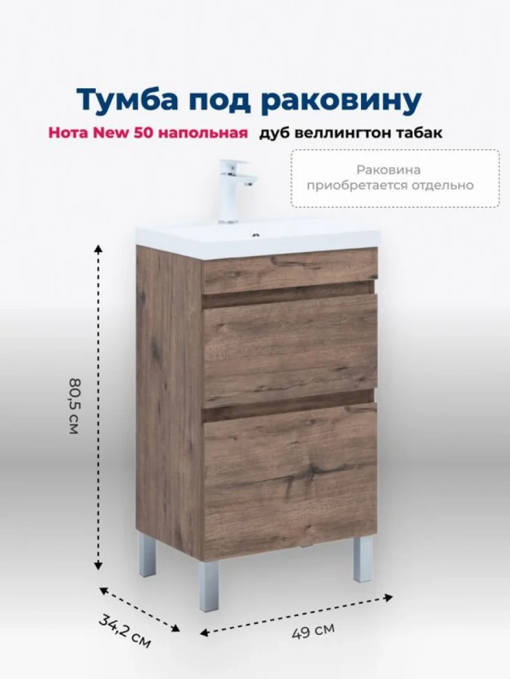 Тумба под раковину без столешницы Aquanet Нота new 50 напольная, дуб веллингтон табак