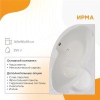 Акриловая ванна Radomir Vannesa Ирма 2 2-01-0-2-1-216 R 150x95 см, угловая, правая, пристенная, белая, асимметричная, с каркасом, с сиденьем