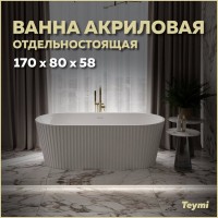 Акриловая ванна Teymi Kati T130111 170x80 см, отдельностоящая, белая матовая, овальная, со сливом-переливом, с донным клапаном, фурнитура белая