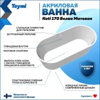 Акриловая ванна Teymi Kati T130111 170x80 см, отдельностоящая, белая матовая, овальная, со сливом-переливом, с донным клапаном, фурнитура белая