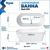 Акриловая ванна Teymi Kati T130111 170x80 см, отдельностоящая, белая матовая, овальная, со сливом-переливом, с донным клапаном, фурнитура белая