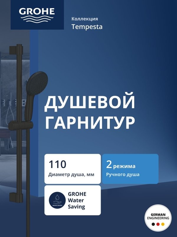 Душевой гарнитур GROHE Tempesta 110 2jet со штангой 60 см, матовый черный (269152433)
