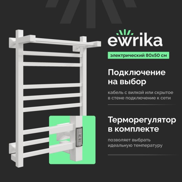Полотенцесушитель электрический EWRIKA Пенелопа КВ 80х50, с полкой, белый