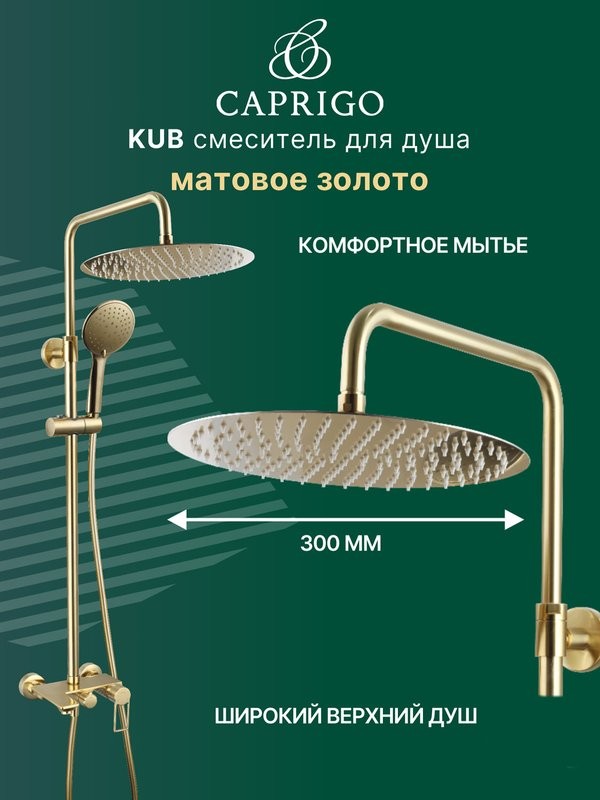 Душевая стойка Caprigo Kub 54-310-brg матовое золото