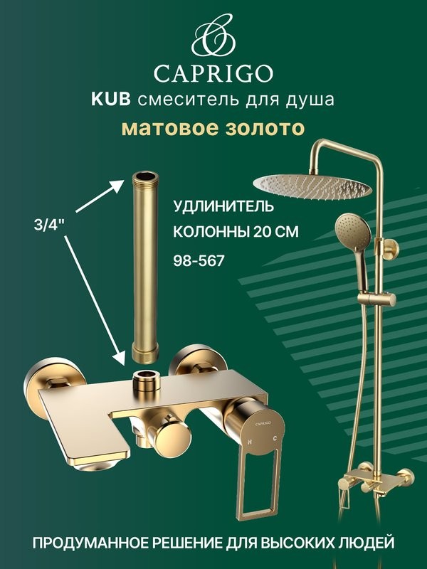 Душевая стойка Caprigo Kub 54-310-brg матовое золото