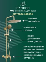 Душевая стойка Caprigo Kub 54-310-brg матовое золото