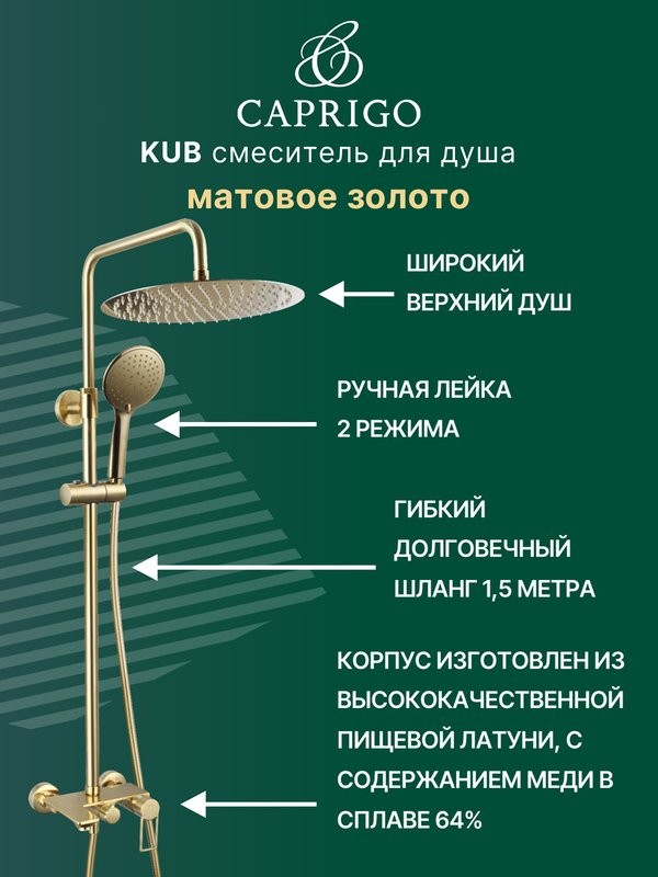 Душевая стойка Caprigo Kub 54-310-brg матовое золото
