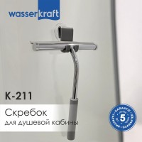 Скребок Wasserkraft K-211