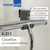 Скребок Wasserkraft K-211 Скребок Wasserkraft K-211