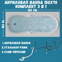 Акриловая ванна 1MarKa Vita Стандарт 2 150x70 см, встраиваемая, белая, с каркасом, со сливом-переливом