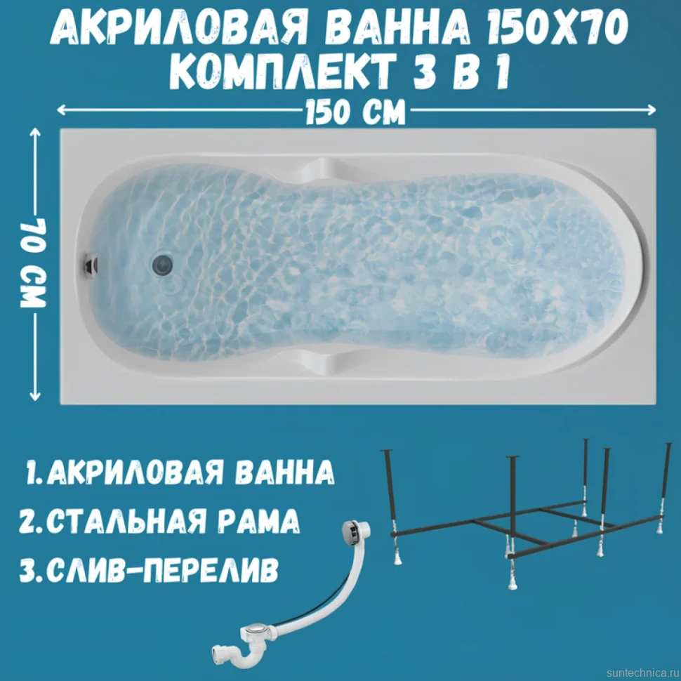 Акриловая ванна 1MarKa Vita Стандарт 2 150x70 см, встраиваемая, белая, с каркасом, со сливом-переливом