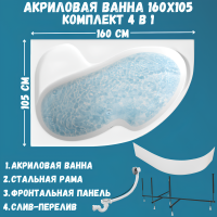 Акриловая ванна 1MarKa Aura L Премиум 160x105 см, угловая, левая, пристенная, белая, асимметричная, с каркасом, для двоих, с экраном, с сиденьем, со сливом-переливом