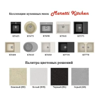 Кухонная мойка Maretti Китчен KT490-BE, бежевый