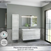 Мебель для ванной комнаты Caprigo Wales 120 белый клен Мебель для ванной комнаты Caprigo Wales 120 белый клен
