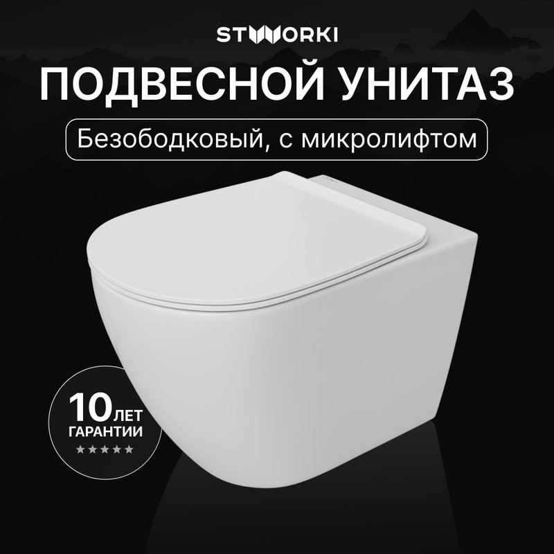 Унитаз подвесной STWORKI Готланд S13401WH безободковый, с микролифтом, глянцевый белый