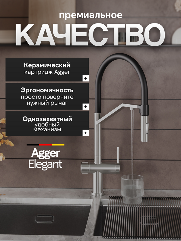 Смеситель для кухни Agger Elegant A3241422 с гибким изливом, сатин матовый