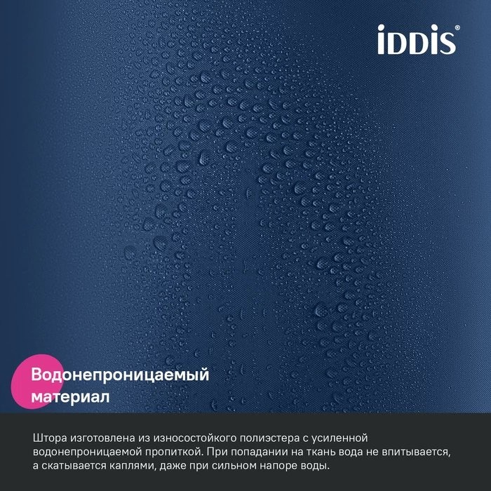 Штора для ванной IDDIS Base BL04P24i11 240х200, синяя