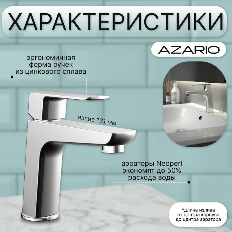 Смеситель для раковины AZARIO ATRI (AZ-15964501) хром