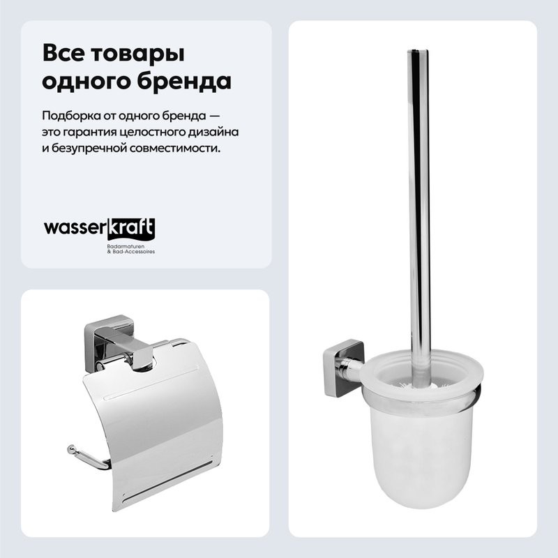 Набор Держатель Wasserkraft Lippe K-6525 + Ершик K-6527